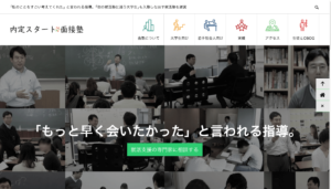 内定スタート面接塾ホームページ