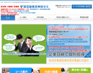 就活塾東京神田ゼミホームページ