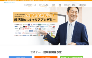 就活塾 キャリアアカデミーホームページ