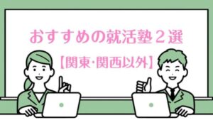 関東・関西以外でおすすめの就活塾