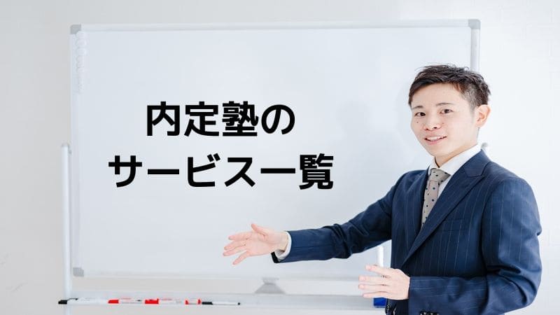 内定塾のサービス一覧