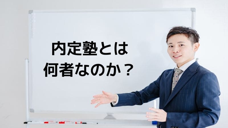 内定塾はどんな塾なのか？