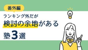 【番外編】ランキング外だが検討の余地がある塾3選