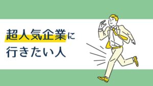 超人気企業に行きたい人
