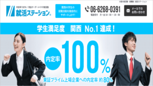 就活ステーション