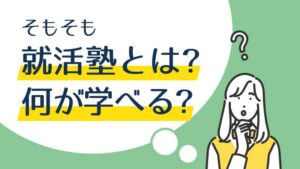 そもそも就活塾とは？何が学べる？