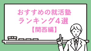 【関西編】おすすめの就活塾ランキング4選