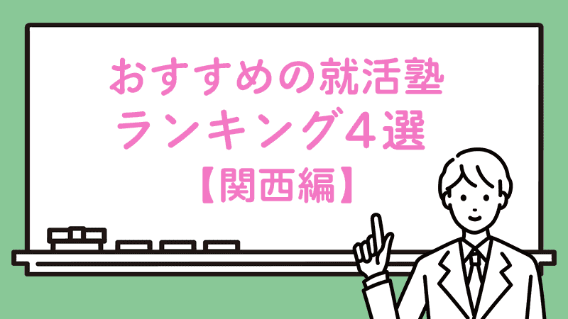 【関西編】おすすめの就活塾ランキング4選
