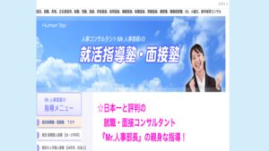 就活指導塾・面接塾