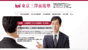 東京三澤面接塾