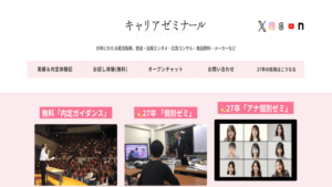 キャリアゼミナール