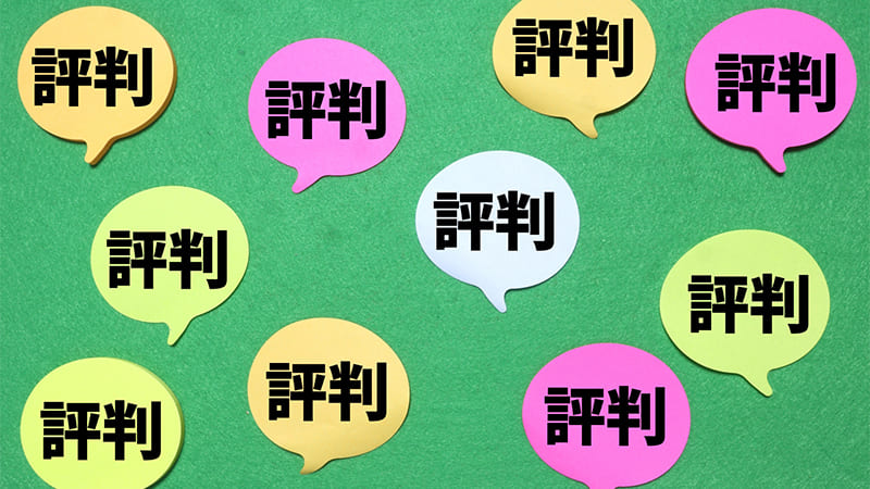 ネット上の口コミ・評判