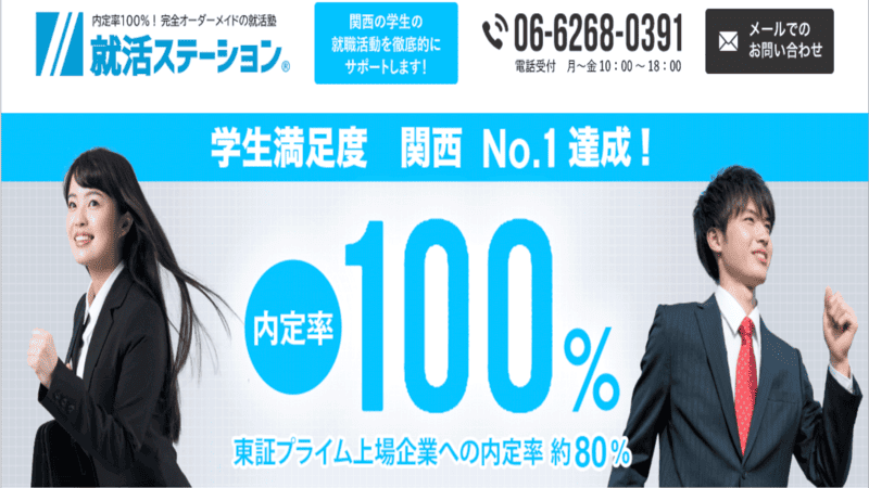 就活ステーション
