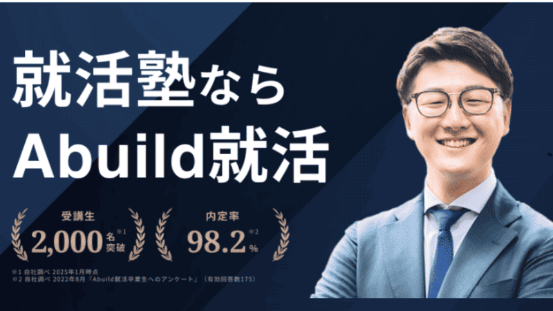 Abuild（アビルド）就活