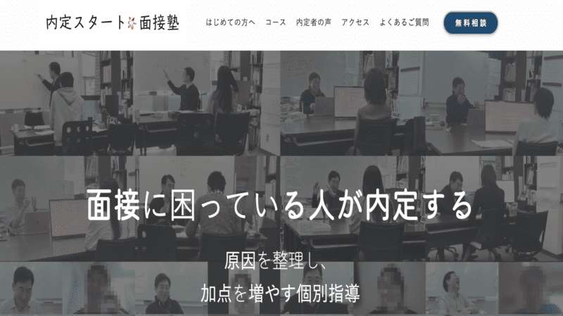 内定スタート面接塾