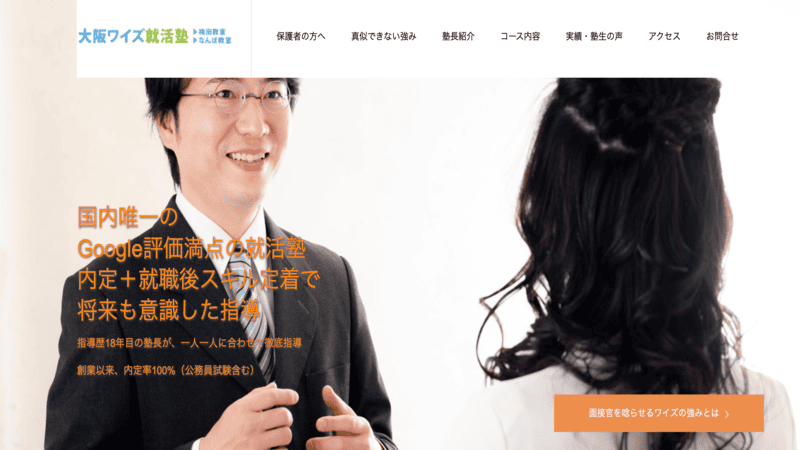 おすすめの就職塾_大阪ワイズ就活塾