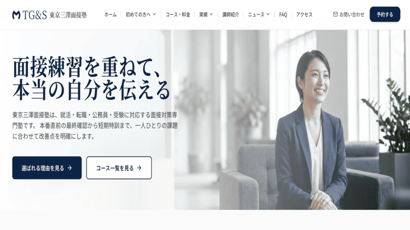 東京三澤面接塾