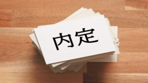 内定率が高いかどうか