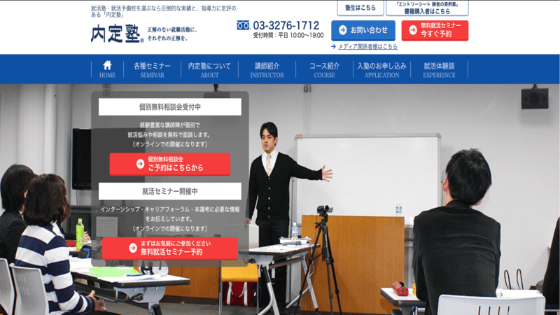 内定塾